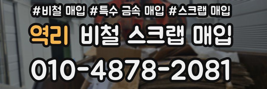 역리 비철 스크랩 매입