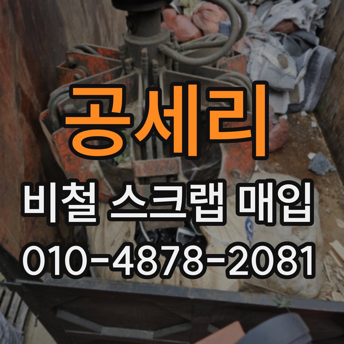 공세리 비철 스크랩 매입