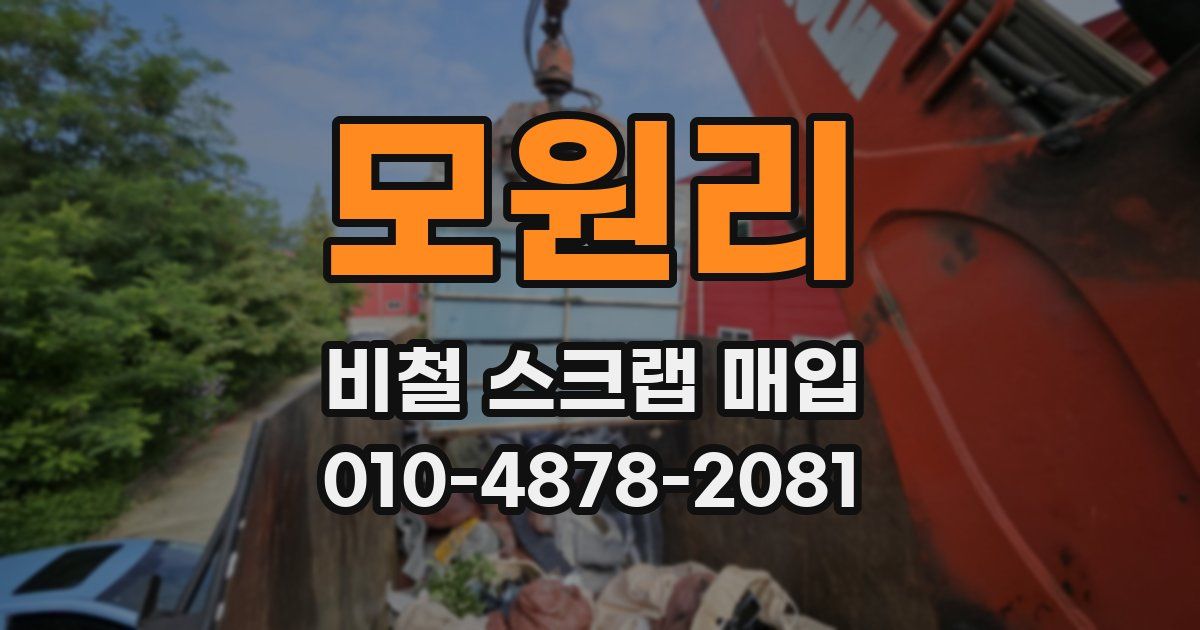 모원리 비철 스크랩 매입