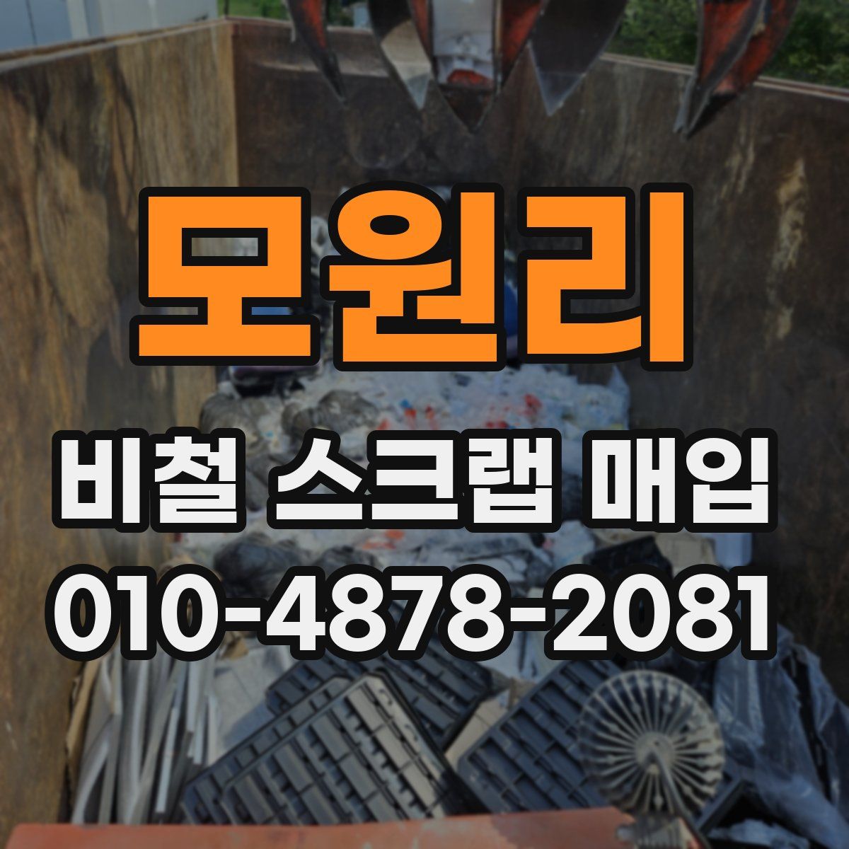 모원리 비철 스크랩 매입