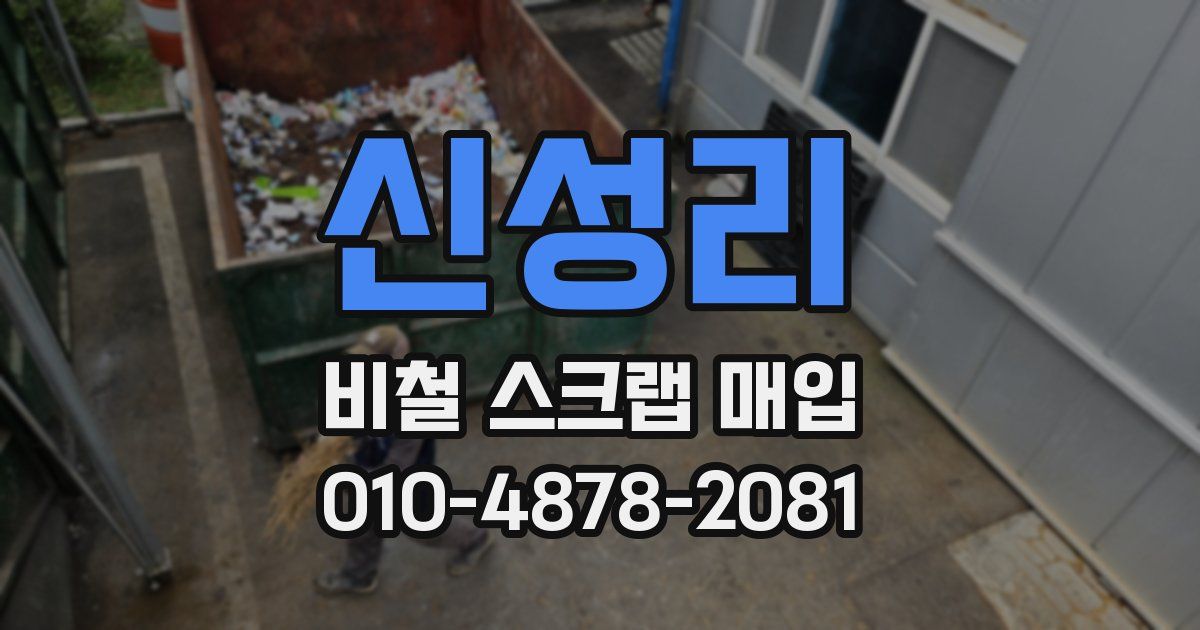 신성리 비철 스크랩 매입