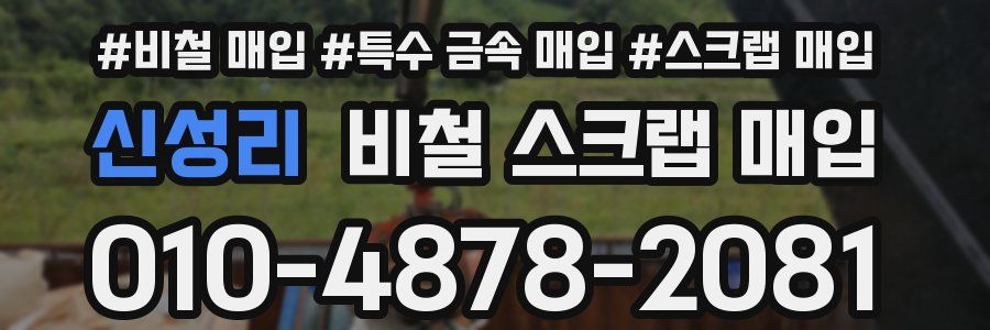 신성리 비철 스크랩 매입