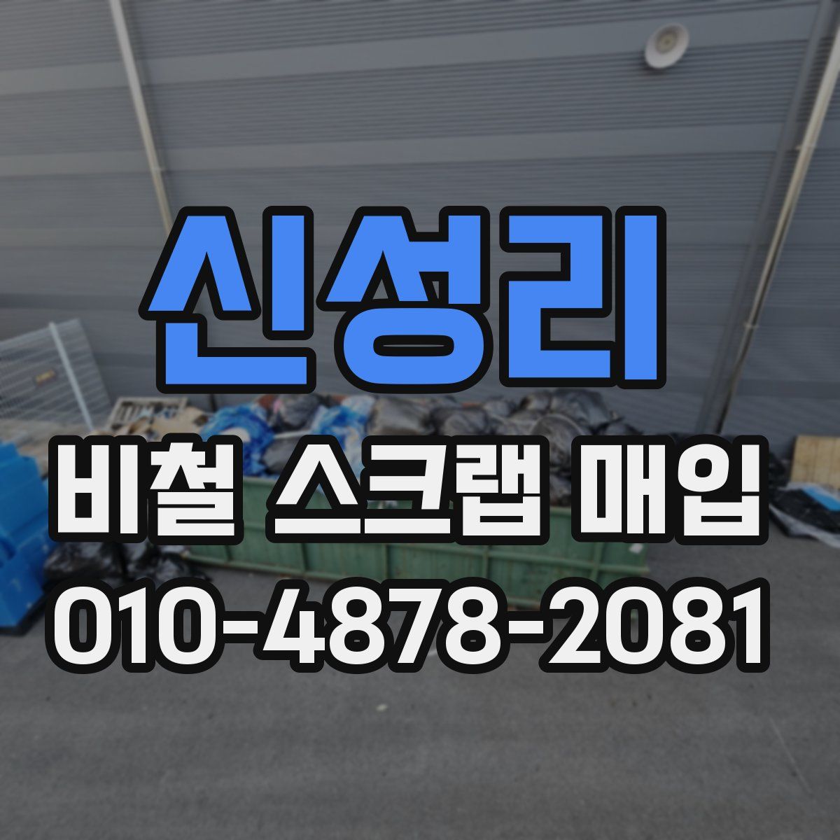 신성리 비철 스크랩 매입
