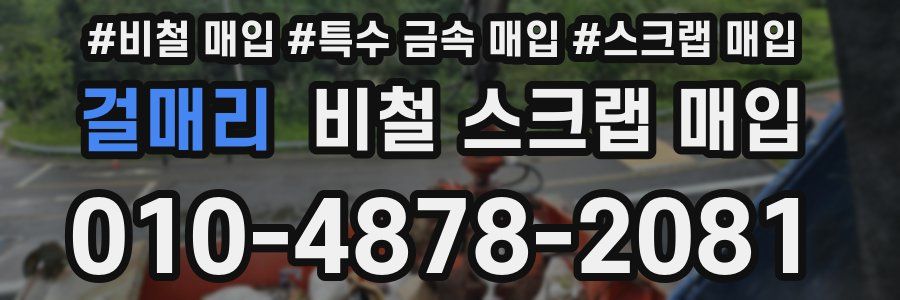 걸매리 비철 스크랩 매입
