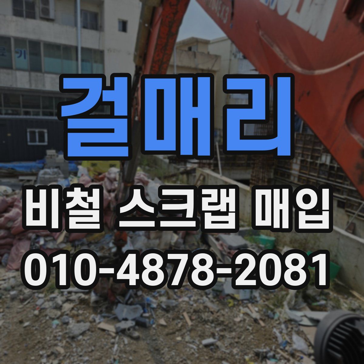 걸매리 비철 스크랩 매입