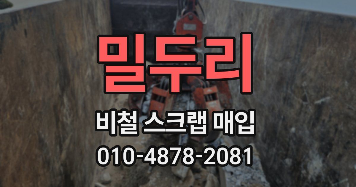 밀두리 비철 스크랩 매입