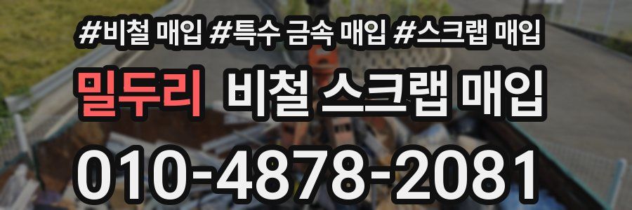 밀두리 비철 스크랩 매입
