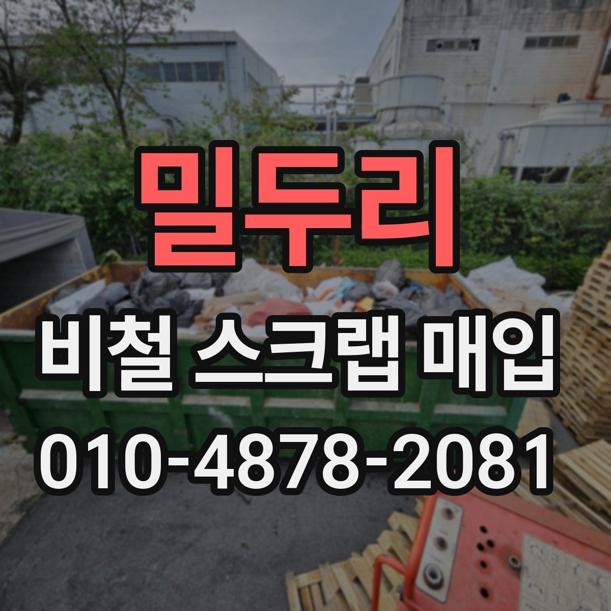 밀두리 비철 스크랩 매입