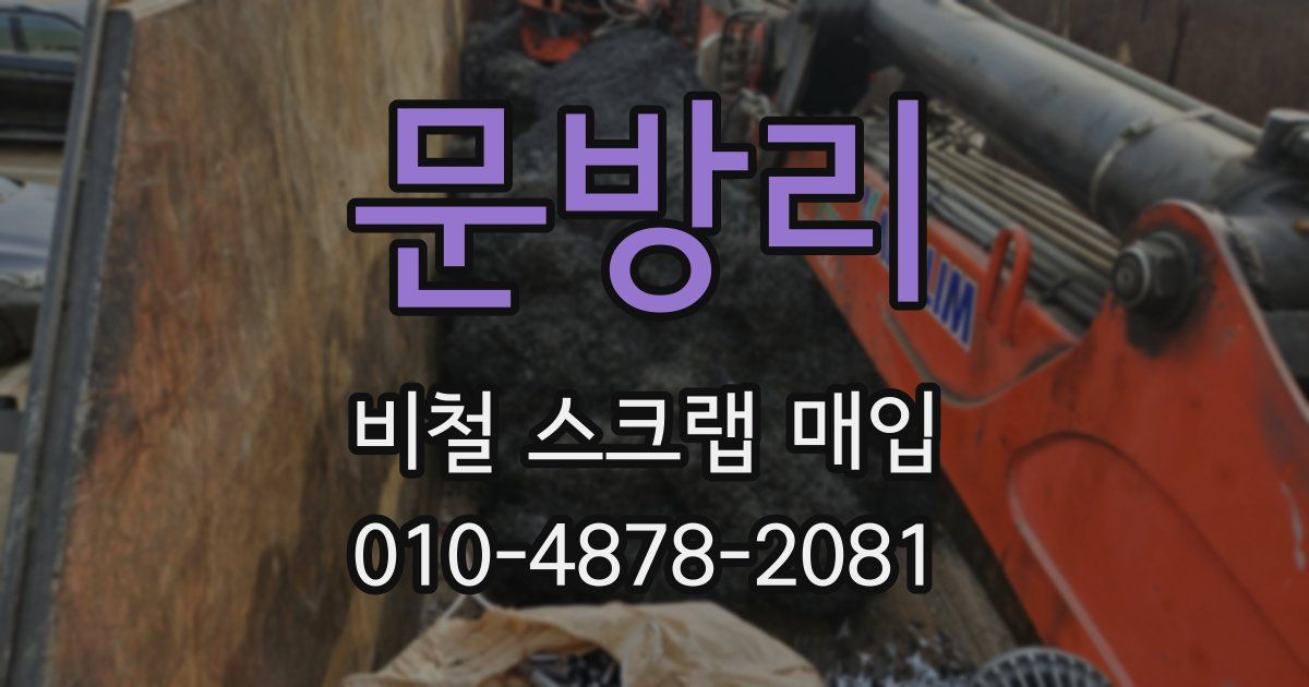 문방리 비철 스크랩 매입