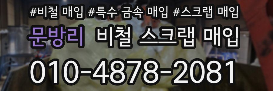 문방리 비철 스크랩 매입