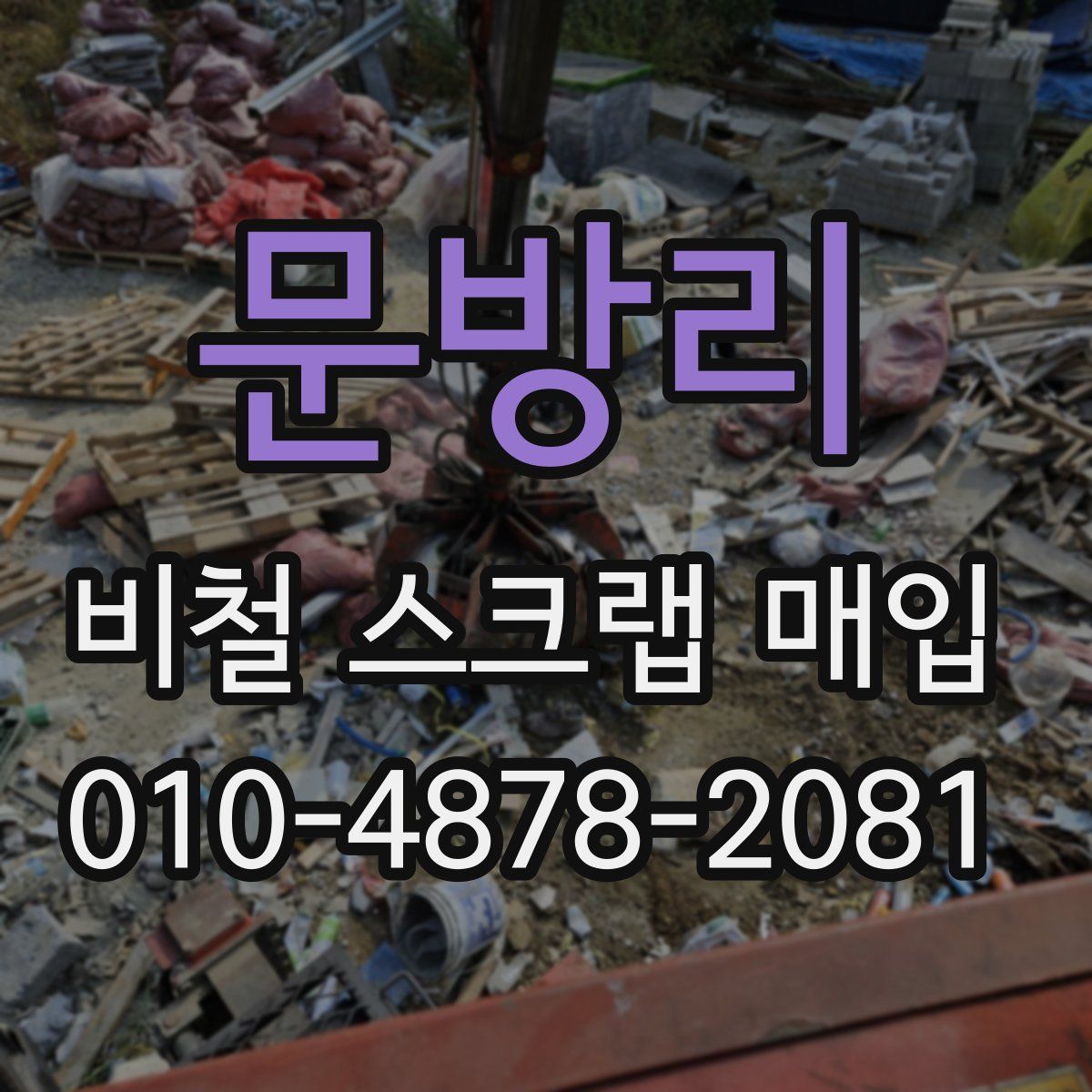 문방리 비철 스크랩 매입