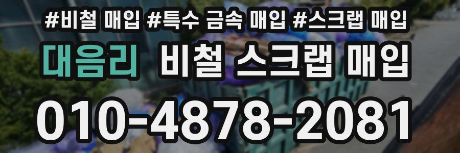 대음리 비철 스크랩 매입