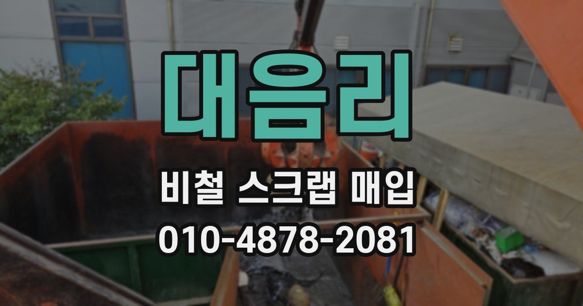 대음리 비철 스크랩 매입