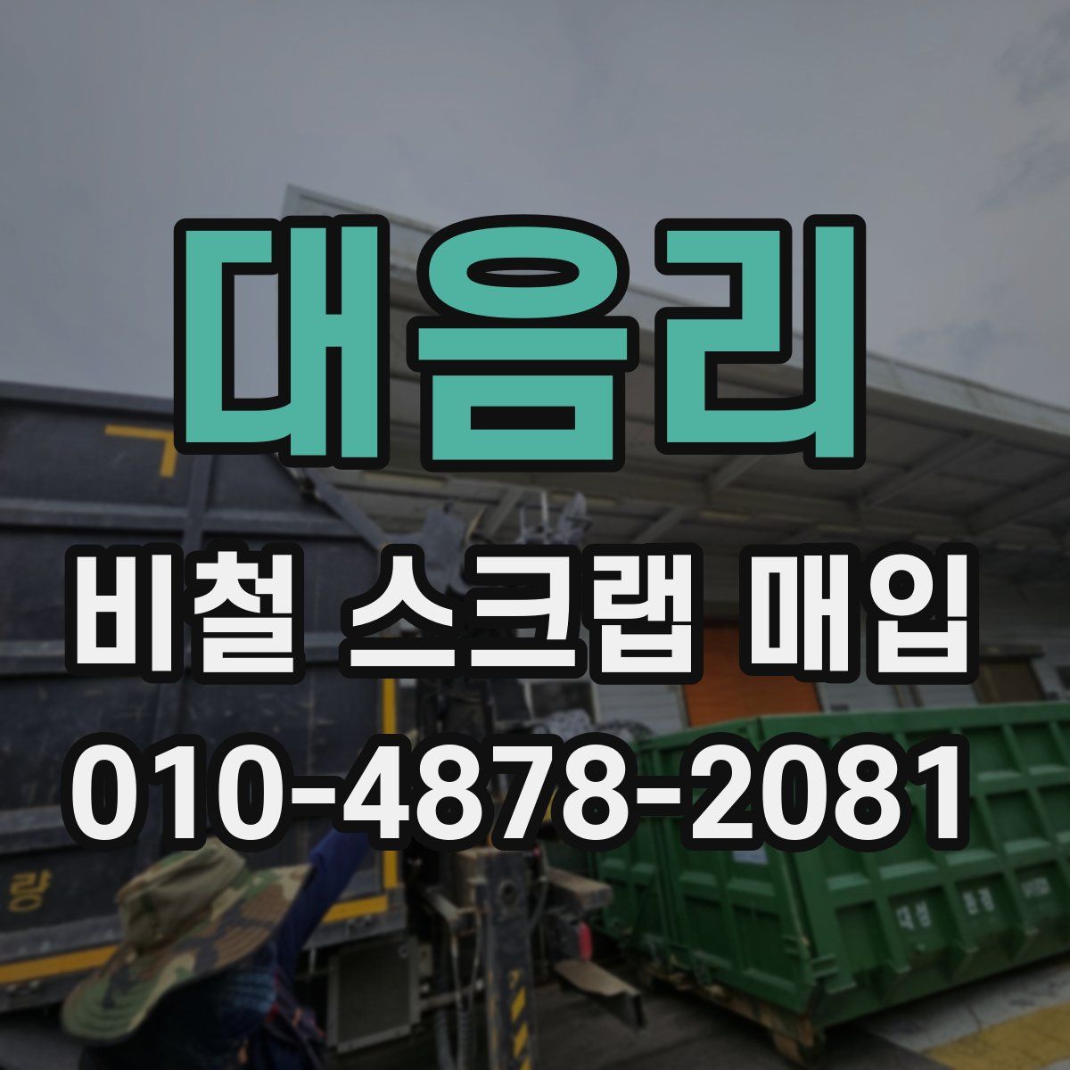 대음리 비철 스크랩 매입