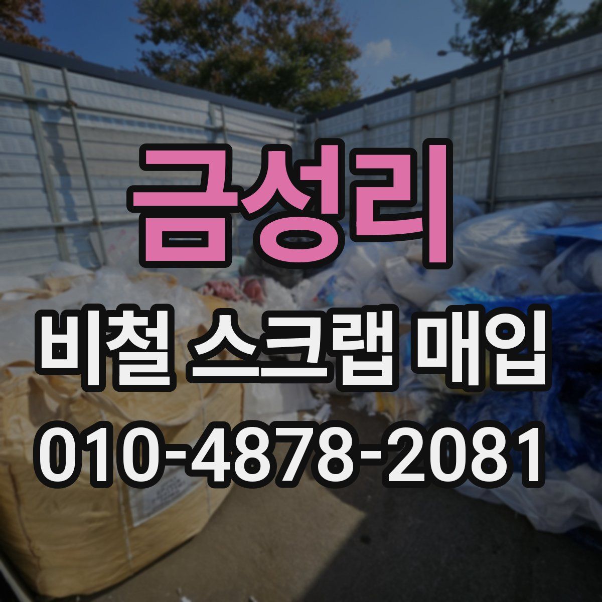금성리 비철 스크랩 매입