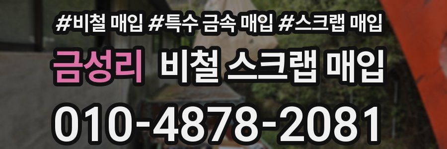 금성리 비철 스크랩 매입