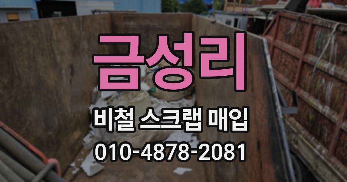 금성리 비철 스크랩 매입