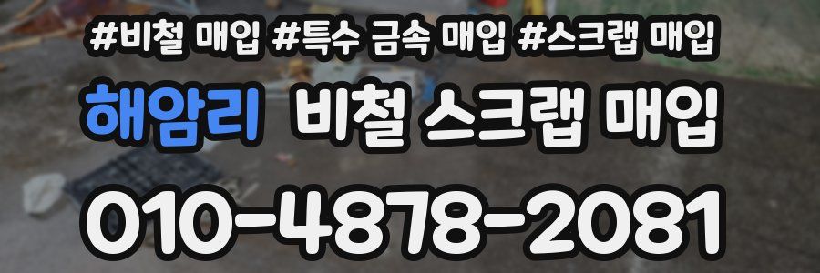 해암리 비철 스크랩 매입