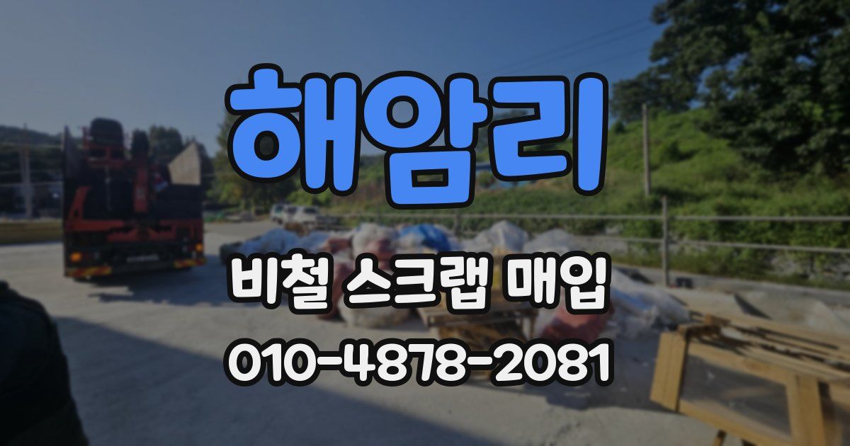 해암리 비철 스크랩 매입