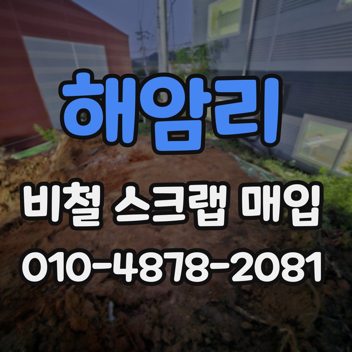 해암리 비철 스크랩 매입