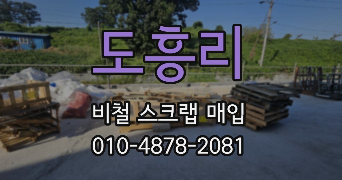 도흥리 비철 스크랩 매입