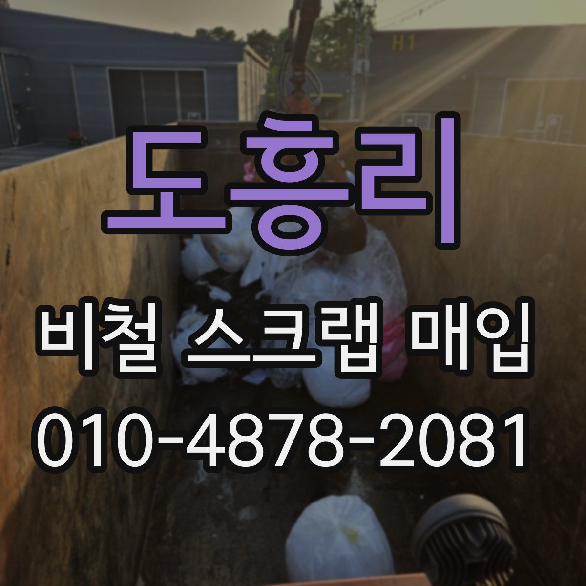 도흥리 비철 스크랩 매입