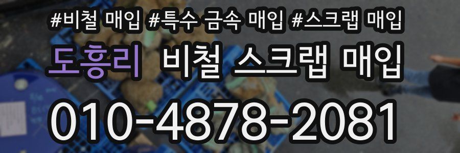 도흥리 비철 스크랩 매입