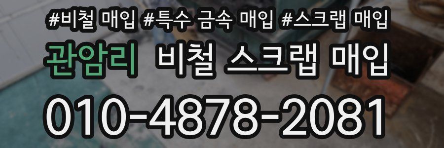 관암리 비철 스크랩 매입