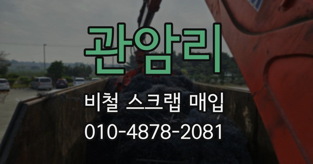 관암리 비철 스크랩 매입