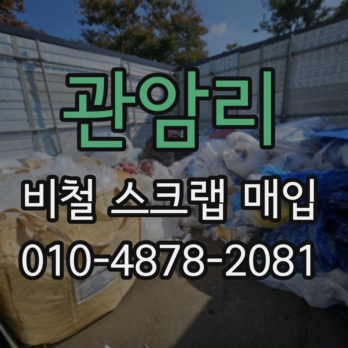 관암리 비철 스크랩 매입