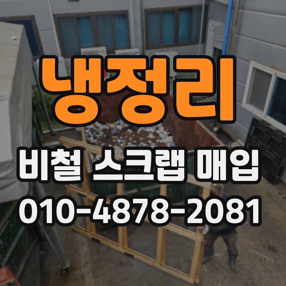 냉정리 비철 스크랩 매입