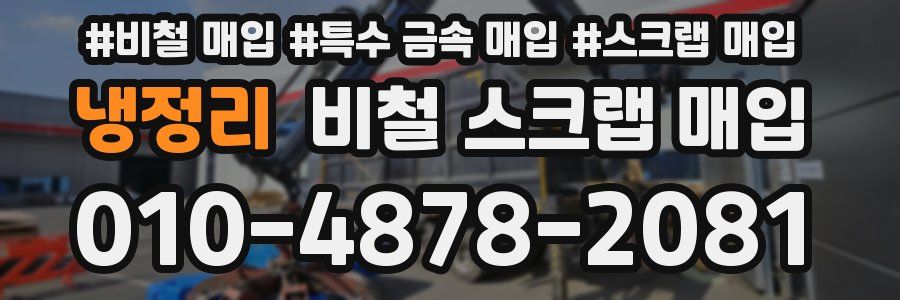 냉정리 비철 스크랩 매입