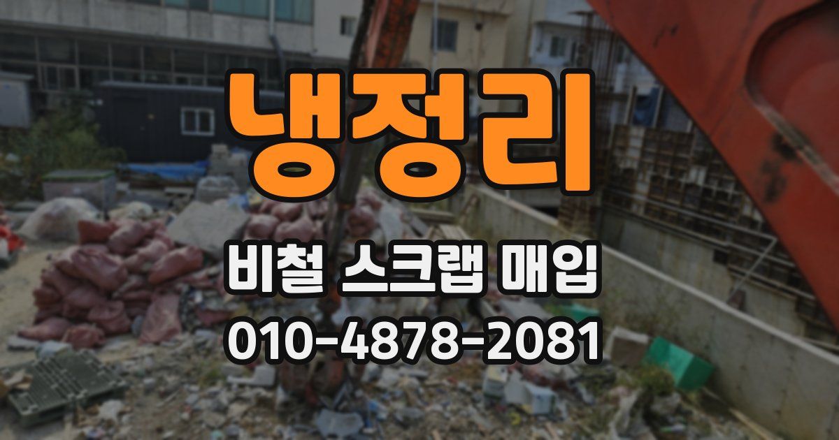 냉정리 비철 스크랩 매입
