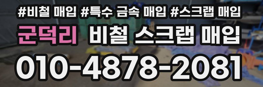 군덕리 비철 스크랩 매입