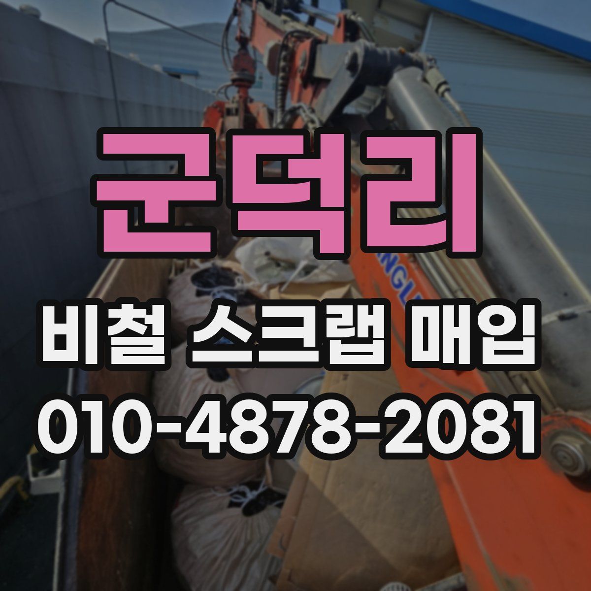 군덕리 비철 스크랩 매입