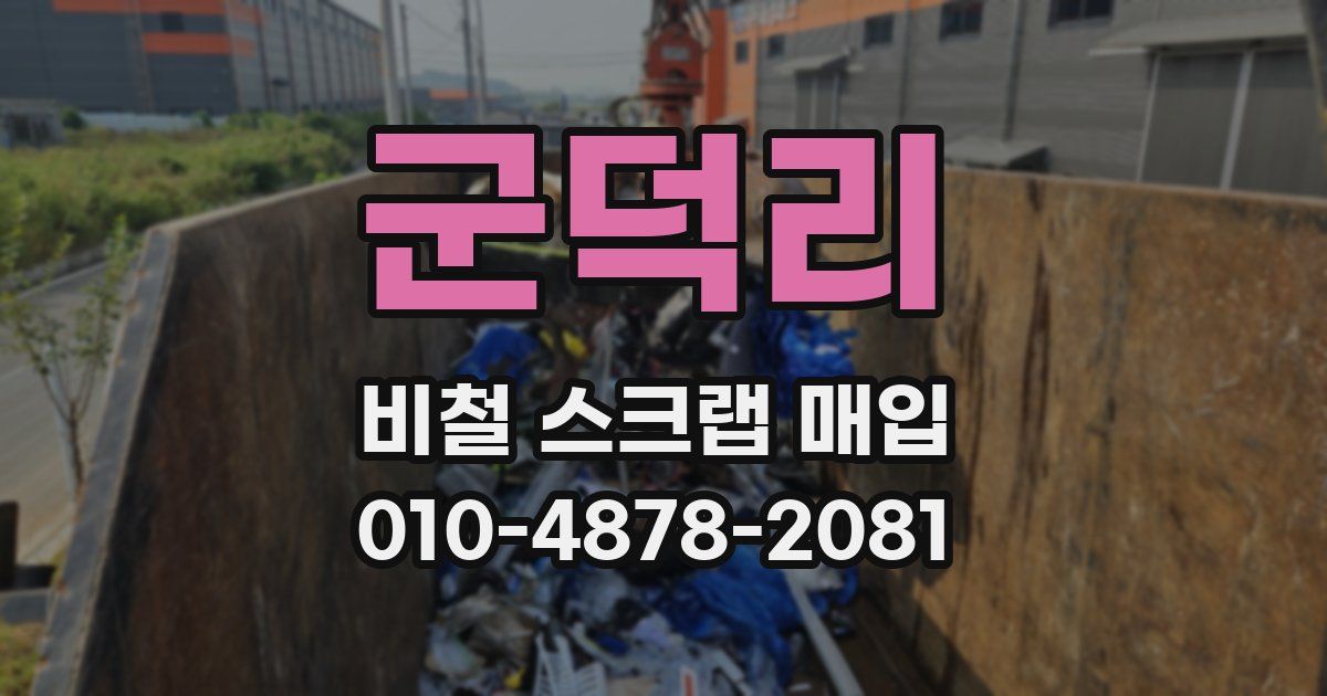 군덕리 비철 스크랩 매입