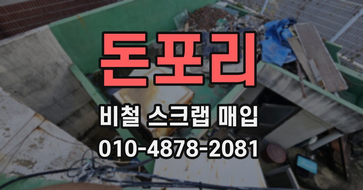 돈포리 비철 스크랩 매입