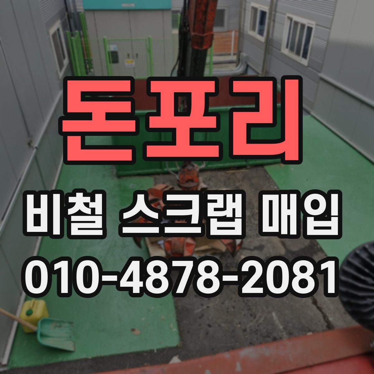돈포리 비철 스크랩 매입