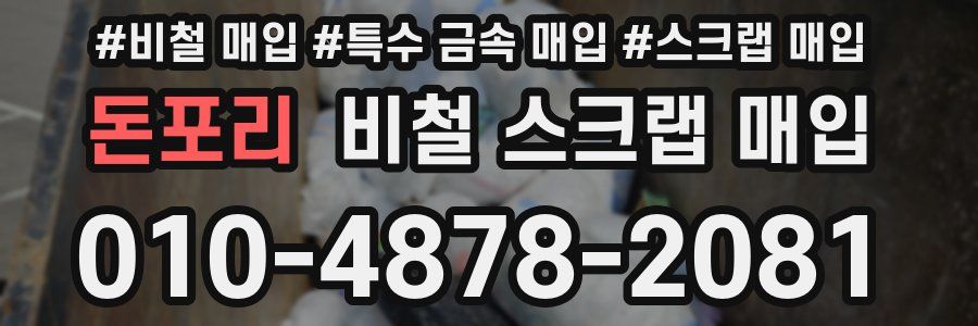 돈포리 비철 스크랩 매입