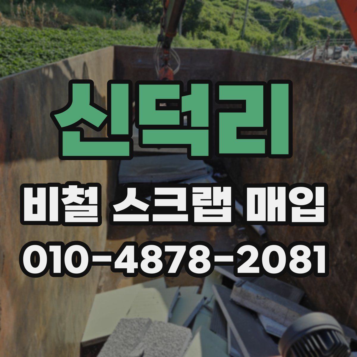 신덕리 비철 스크랩 매입