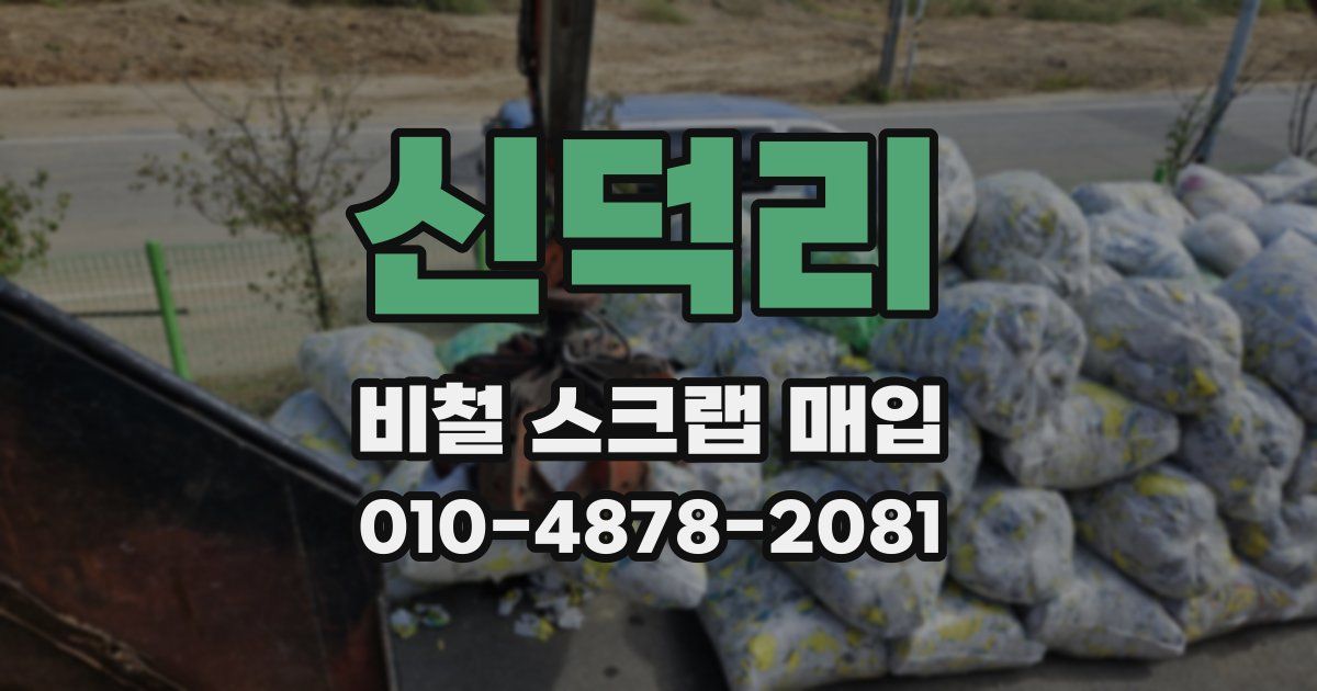 신덕리 비철 스크랩 매입