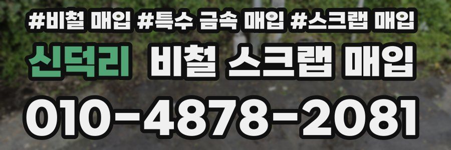 신덕리 비철 스크랩 매입