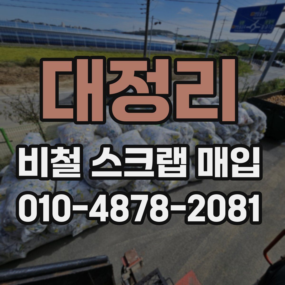 대정리 비철 스크랩 매입