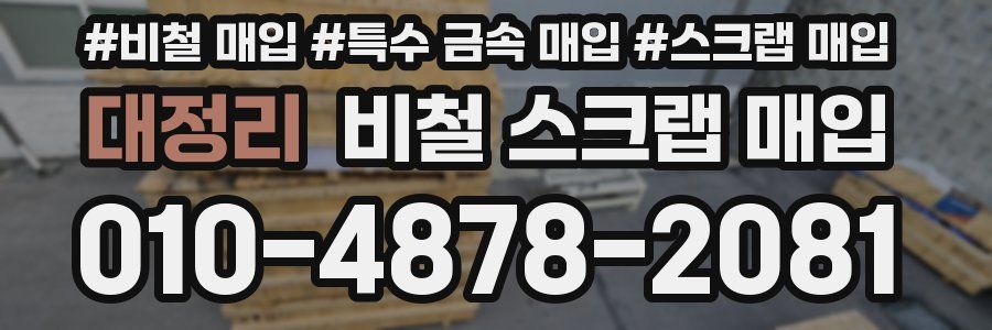 대정리 비철 스크랩 매입
