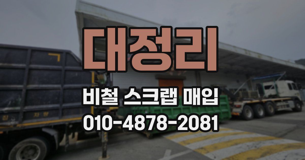 대정리 비철 스크랩 매입