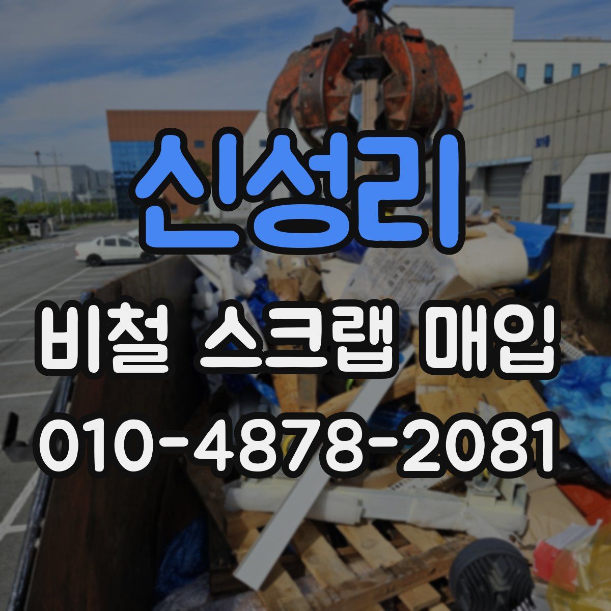 신성리 비철 스크랩 매입