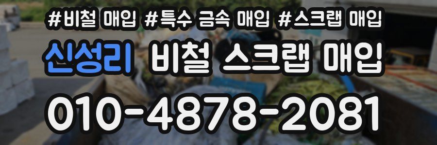 신성리 비철 스크랩 매입