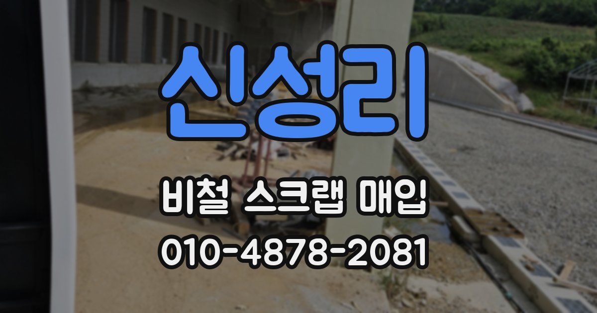 신성리 비철 스크랩 매입