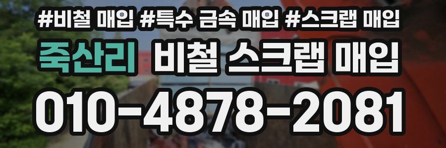 죽산리 비철 스크랩 매입