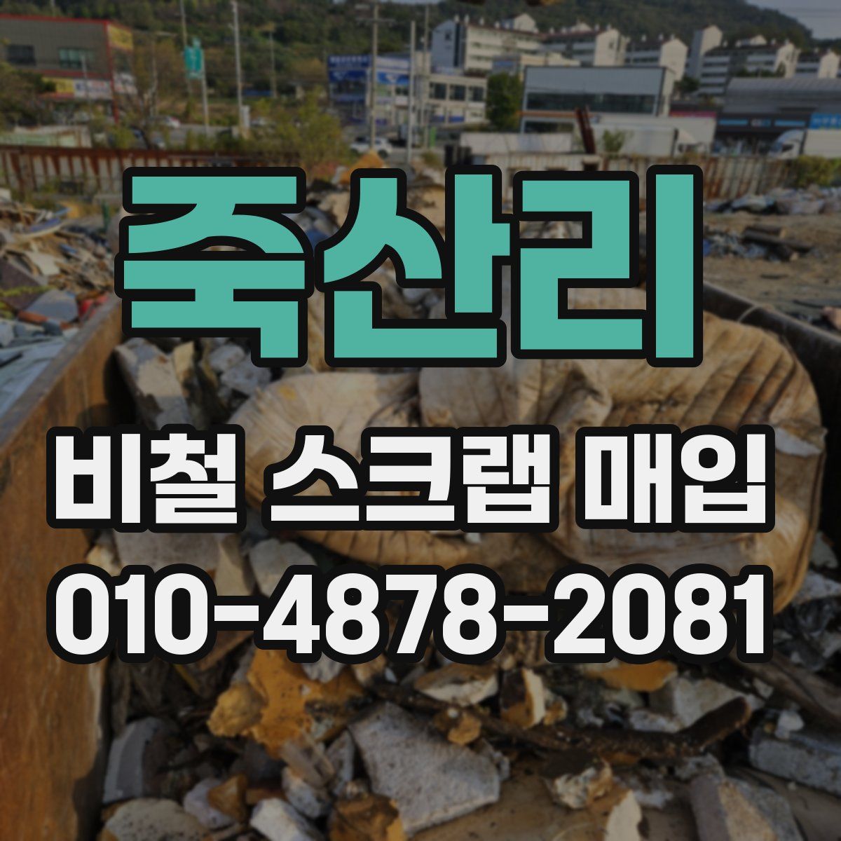 죽산리 비철 스크랩 매입